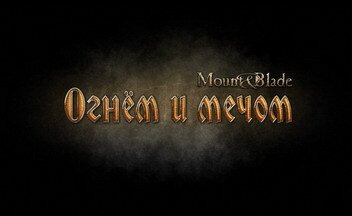 Mount & Blade: Огнем и мечом коды к игре (читы)